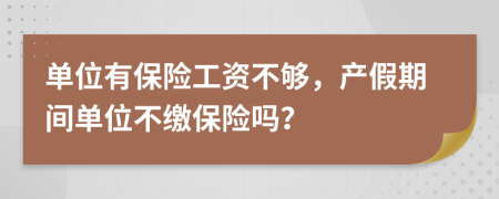 单位有保险工资不够，产假期间单位不缴保险吗？