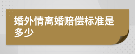 婚外情离婚赔偿标准是多少