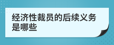 经济性裁员的后续义务是哪些