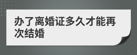 办了离婚证多久才能再次结婚