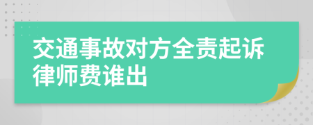 交通事故对方全责起诉律师费谁出