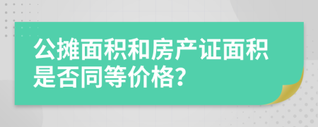 公摊面积和房产证面积是否同等价格？