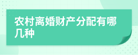 农村离婚财产分配有哪几种