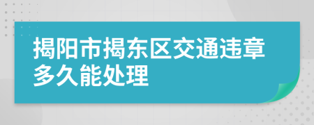 揭阳市揭东区交通违章多久能处理