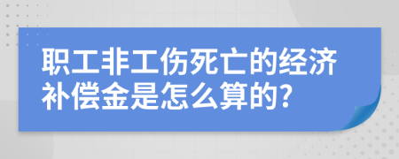 职工非工伤死亡的经济补偿金是怎么算的?