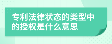 专利法律状态的类型中的授权是什么意思