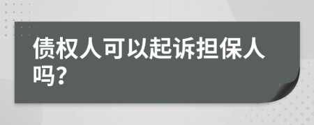 债权人可以起诉担保人吗？