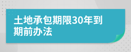 土地承包期限30年到期前办法