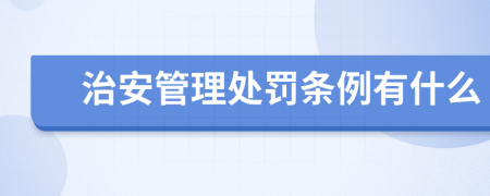 治安管理处罚条例有什么