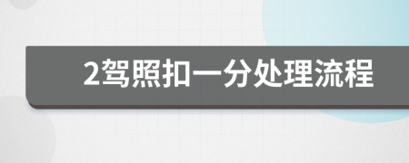 2驾照扣一分处理流程