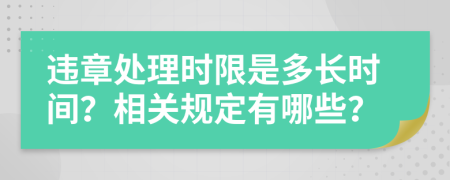 违章处理时限是多长时间？相关规定有哪些？