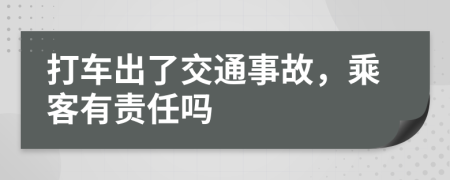 打车出了交通事故，乘客有责任吗