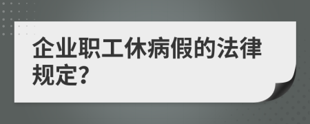 企业职工休病假的法律规定？