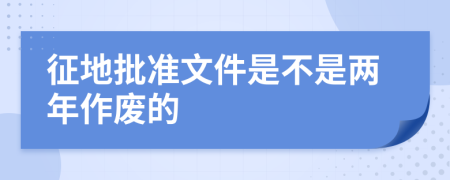 征地批准文件是不是两年作废的