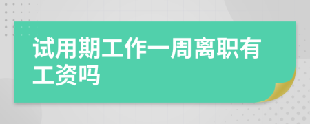 试用期工作一周离职有工资吗