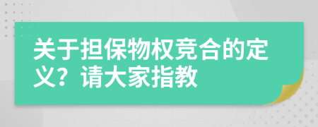 关于担保物权竞合的定义？请大家指教