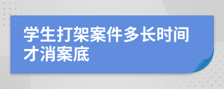 学生打架案件多长时间才消案底