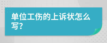 单位工伤的上诉状怎么写？