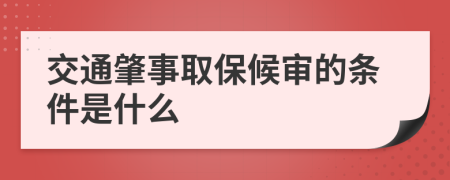 交通肇事取保候审的条件是什么