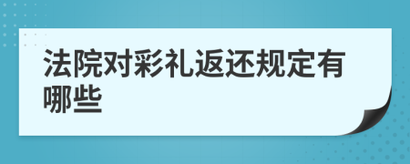 法院对彩礼返还规定有哪些