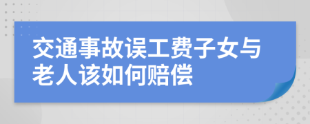 交通事故误工费子女与老人该如何赔偿