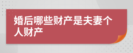 婚后哪些财产是夫妻个人财产