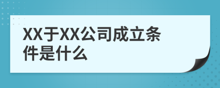 XX于XX公司成立条件是什么