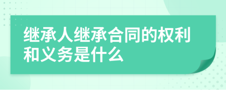 继承人继承合同的权利和义务是什么