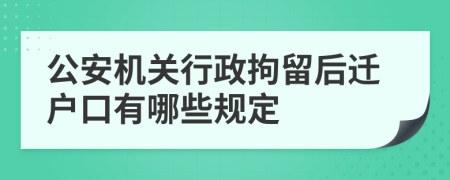 公安机关行政拘留后迁户口有哪些规定