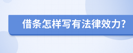 借条怎样写有法律效力?