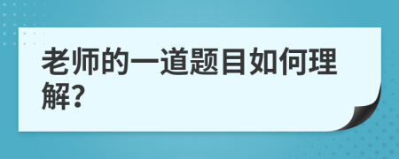 老师的一道题目如何理解？