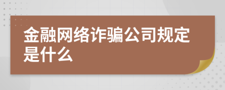 金融网络诈骗公司规定是什么