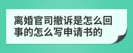 离婚官司撤诉是怎么回事的怎么写申请书的