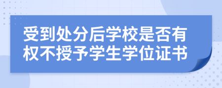 受到处分后学校是否有权不授予学生学位证书