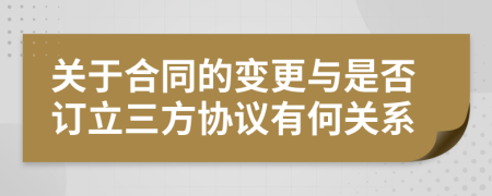 关于合同的变更与是否订立三方协议有何关系