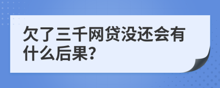 欠了三千网贷没还会有什么后果？