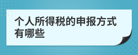 个人所得税的申报方式有哪些