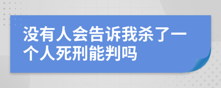 没有人会告诉我杀了一个人死刑能判吗