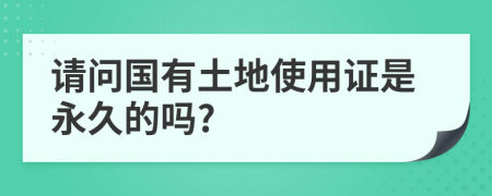 请问国有土地使用证是永久的吗?