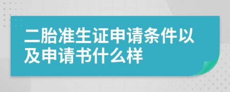 二胎准生证申请条件以及申请书什么样