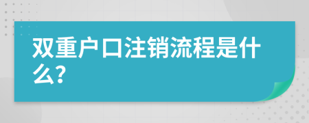 双重户口注销流程是什么？