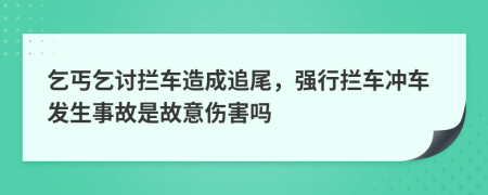 乞丐乞讨拦车造成追尾，强行拦车冲车发生事故是故意伤害吗