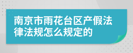 南京市雨花台区产假法律法规怎么规定的