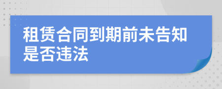 租赁合同到期前未告知是否违法