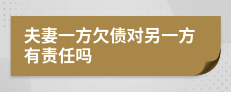 夫妻一方欠债对另一方有责任吗