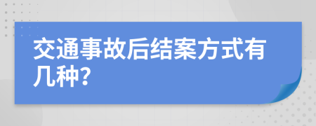 交通事故后结案方式有几种？