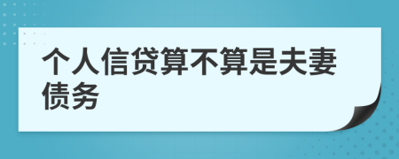 个人信贷算不算是夫妻债务