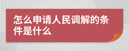 怎么申请人民调解的条件是什么