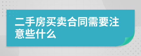 二手房买卖合同需要注意些什么