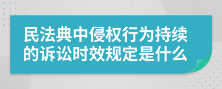 民法典中侵权行为持续的诉讼时效规定是什么